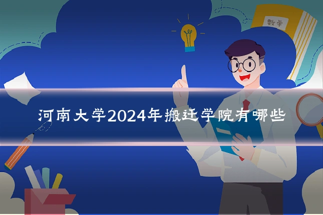河南大学2024年搬迁学院有哪些