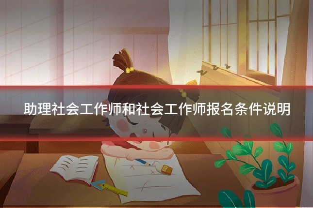 助理社会工作师和社会工作师报名条件说明