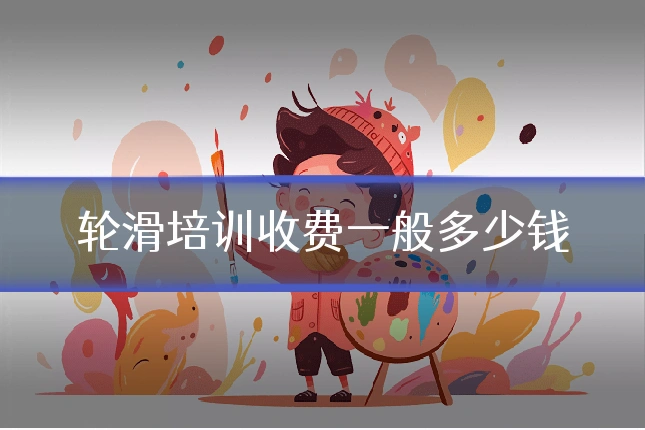 轮滑培训收费一般多少钱