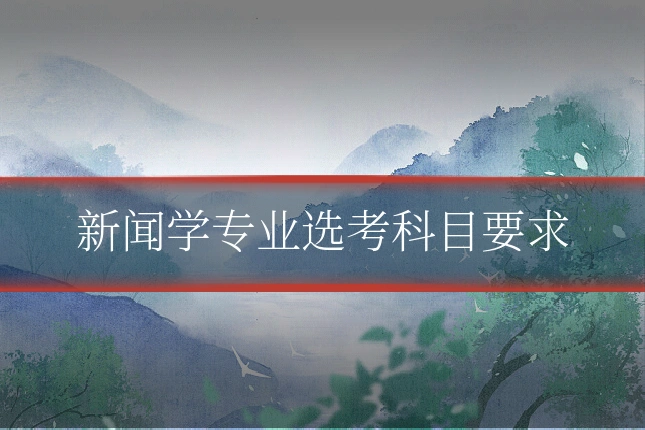 新闻学专业选考科目要求