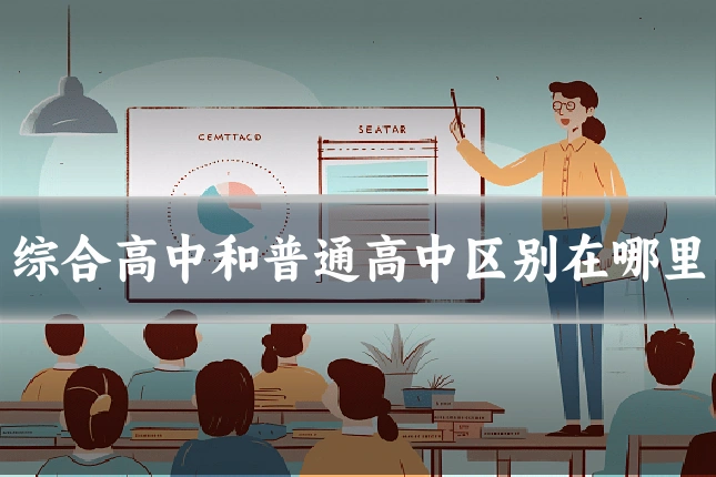 综合高中和普通高中区别在哪里