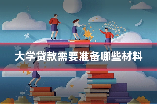 大学贷款需要准备哪些材料