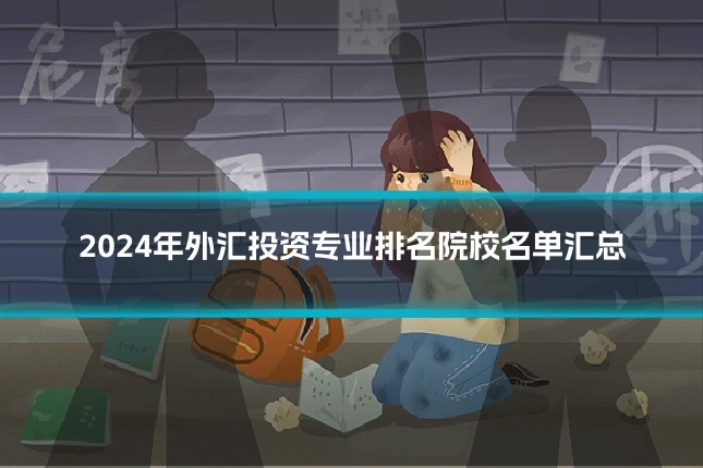 2024年外汇投资专业排名院校名单汇总