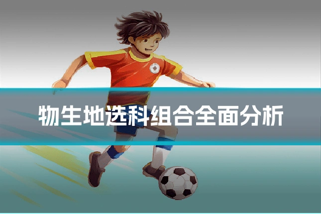 物生地选科组合全面分析