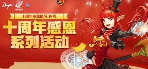 dnf十周年纪念称号获取完整教程