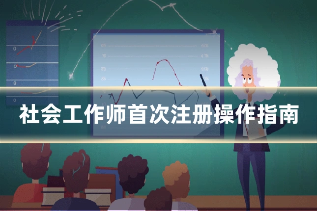 社会工作师首次注册操作指南