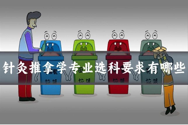 针灸推拿学专业选科要求有哪些