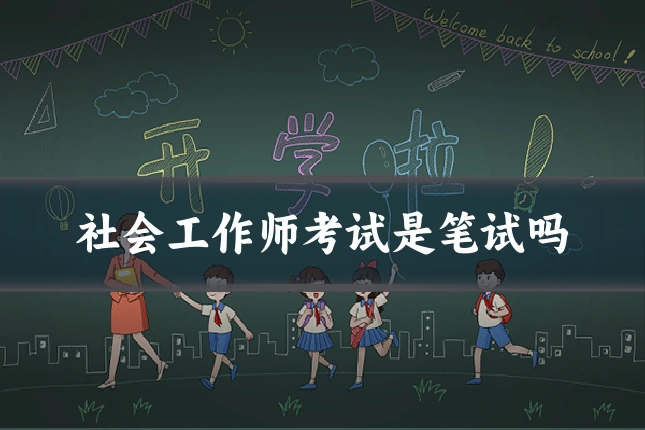 社会工作师考试是笔试吗