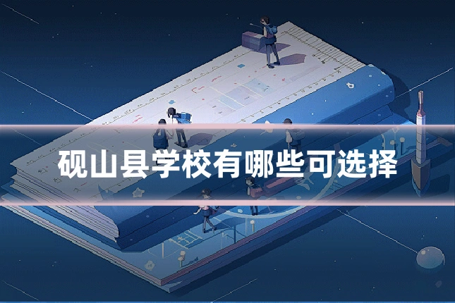 砚山县学校有哪些可选择