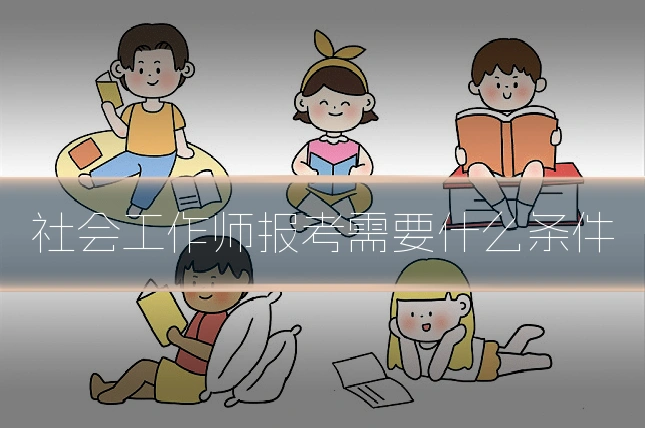 社会工作师报考需要什么条件