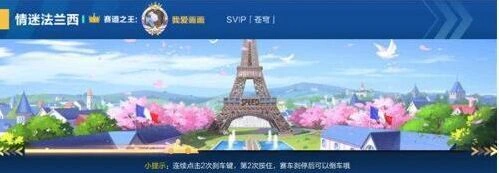 QQ飞车手游法兰西快速通关