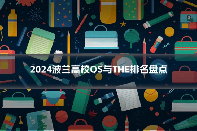 2024波兰高校QS与THE排名盘点