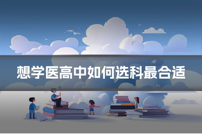 想学医高中如何选科最合适