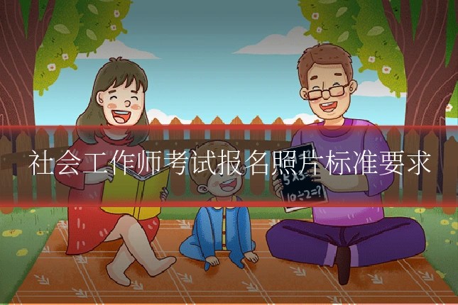 社会工作师考试报名照片标准要求