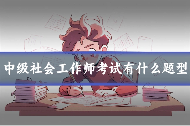 中级社会工作师考试有什么题型