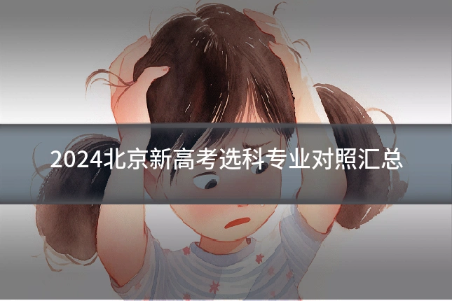 2024北京新高考选科专业对照汇总