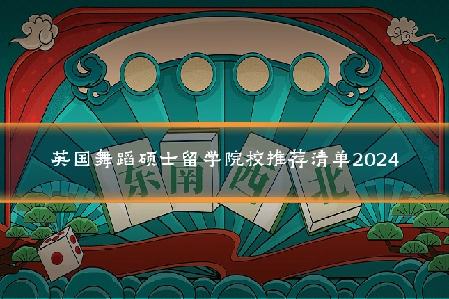 英国舞蹈硕士留学院校推荐清单2024