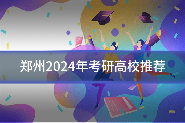 郑州2024年考研高校推荐