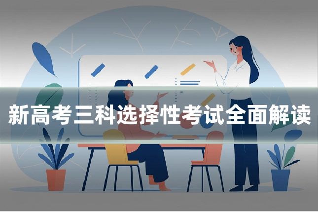 新高考三科选择性考试全面解读