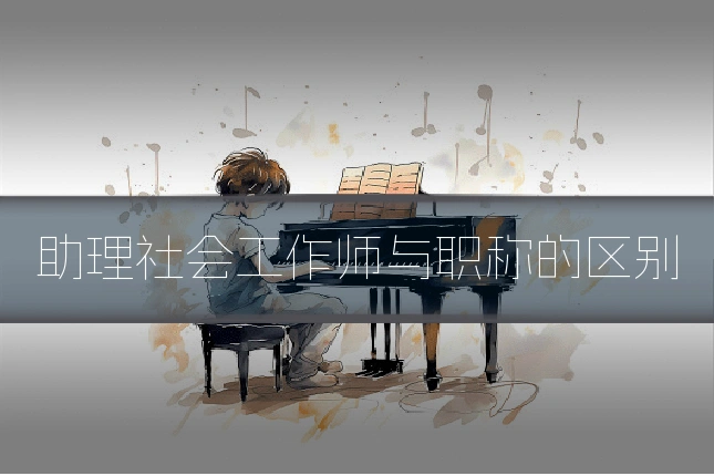 助理社会工作师与职称的区别