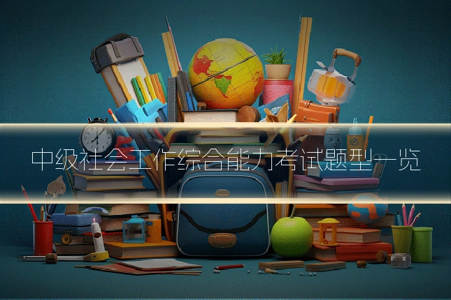 中级社会工作综合能力考试题型一览