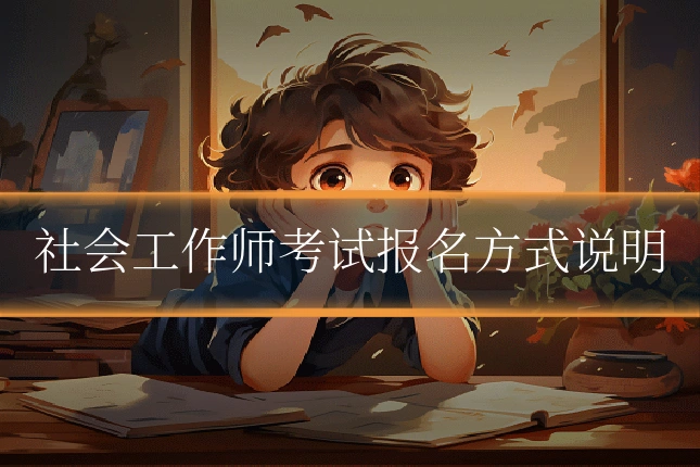 社会工作师考试报名方式说明