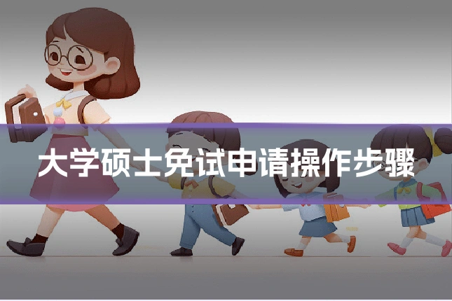 大学硕士免试申请操作步骤