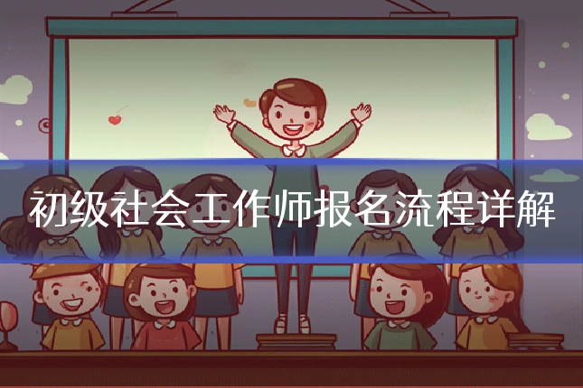 初级社会工作师报名流程详解