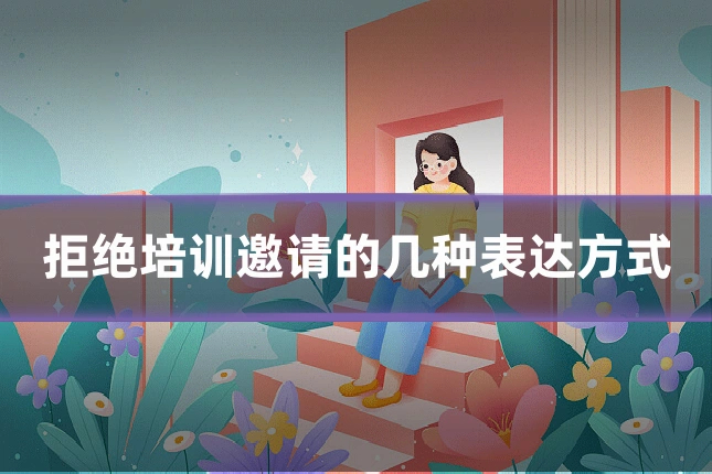 拒绝培训邀请的几种表达方式