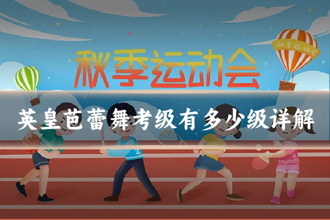 英皇芭蕾舞考级有多少级详解
