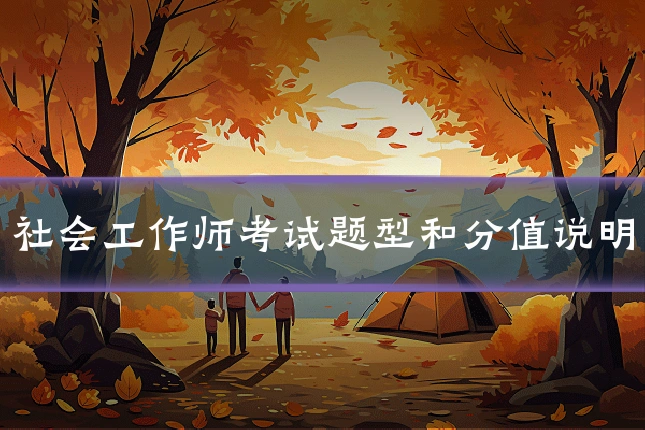 社会工作师考试题型和分值说明