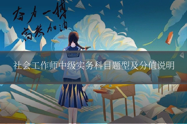 社会工作师中级实务科目题型及分值说明