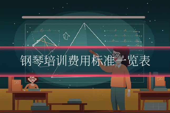 钢琴培训费用标准一览表