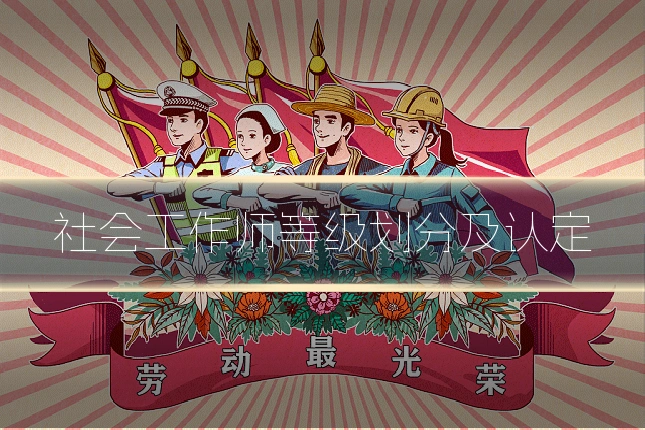 社会工作师等级划分及认定