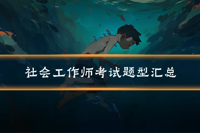 社会工作师考试题型汇总