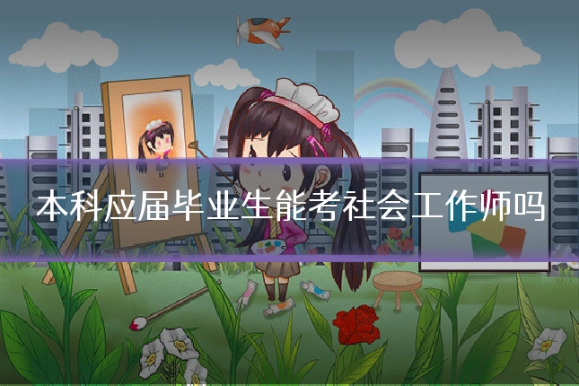 本科应届毕业生能考社会工作师吗