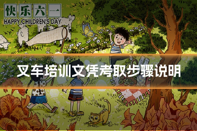 叉车培训文凭考取步骤说明