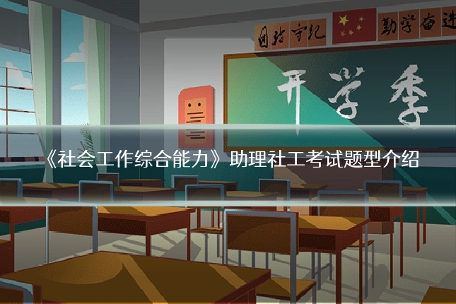 《社会工作综合能力》助理社工考试题型介绍