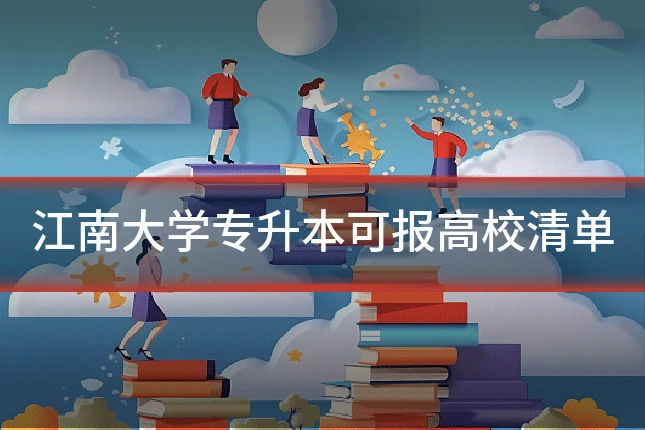 江南大学专升本可报高校清单