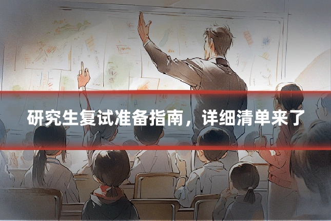 研究生复试准备指南,详细清单来了