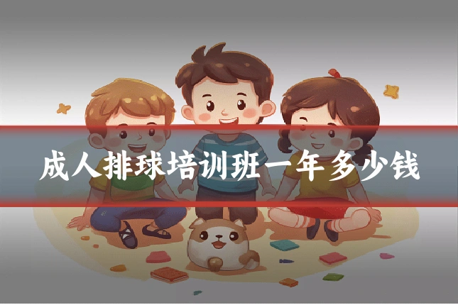 成人排球培训班一年多少钱