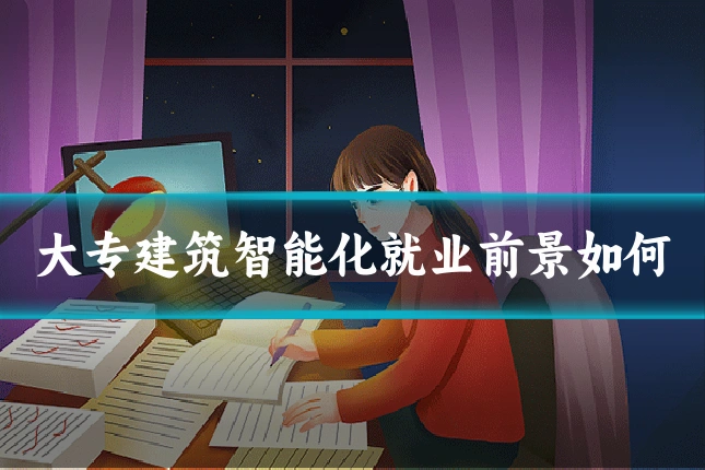 大专建筑智能化就业前景如何