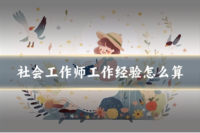 社会工作师工作经验怎么算