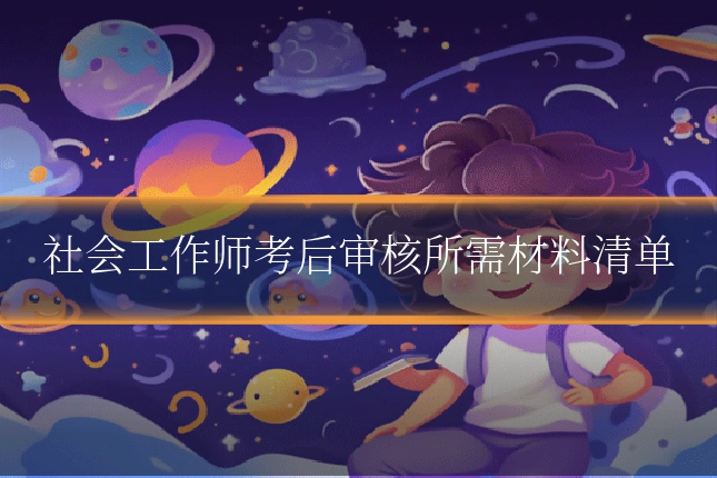 社会工作师考后审核所需材料清单