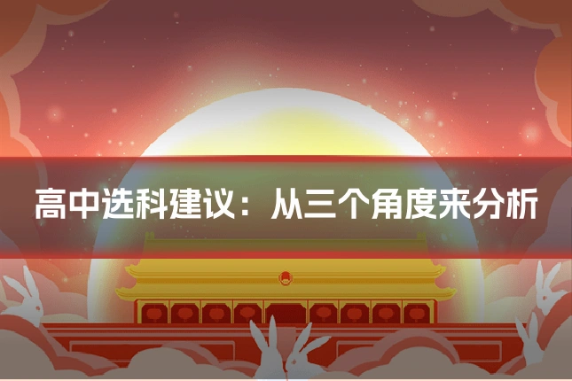 高中选科建议:从三个角度来分析