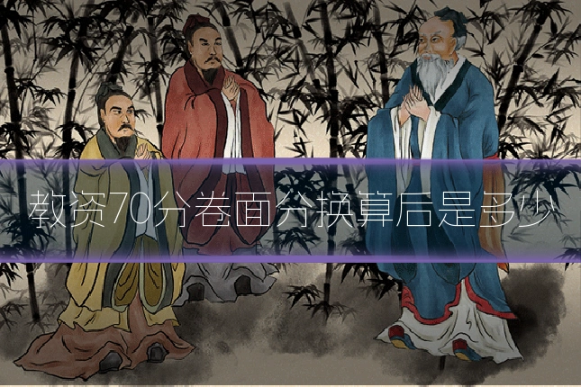 教资70分卷面分换算后是多少