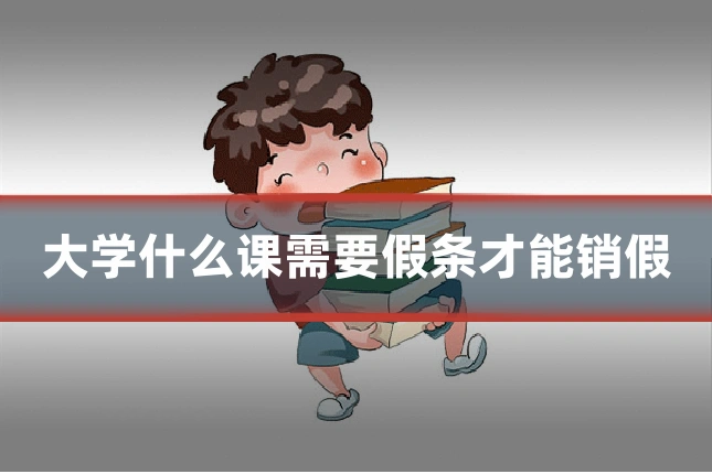 大学什么课需要假条才能销假