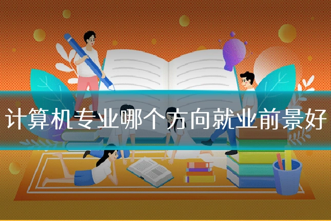 计算机专业哪个方向就业前景好