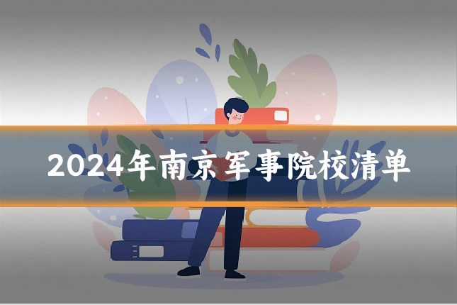 2024年南京军事院校清单