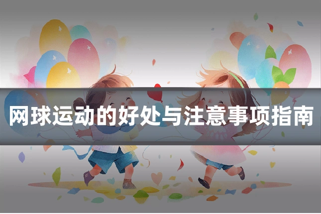网球运动的好处与注意事项指南